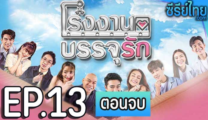 โรงงานบรรจุรัก ตอน 13 (ตอนจบ)