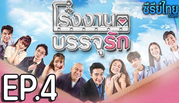 โรงงานบรรจุรัก ตอน 4