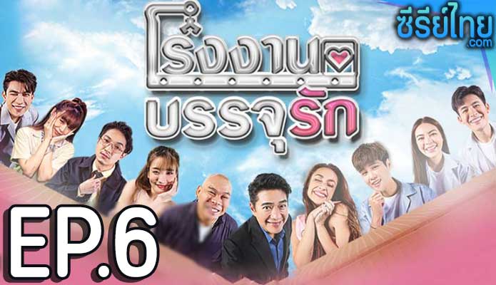 โรงงานบรรจุรัก ตอน 6