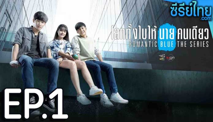 ลกทั้งใบให้นายคนเดียว เดอะซีรีส์ (Romantic Blue The Series) ตอน 1