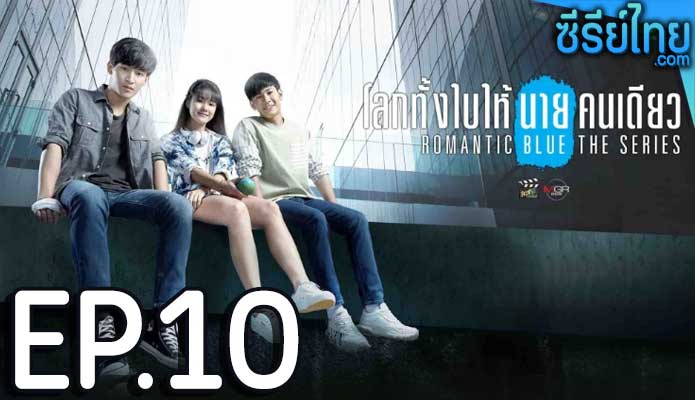 โลกทั้งใบให้นายคนเดียว เดอะซีรีส์ (Romantic Blue The Series) ตอน 10