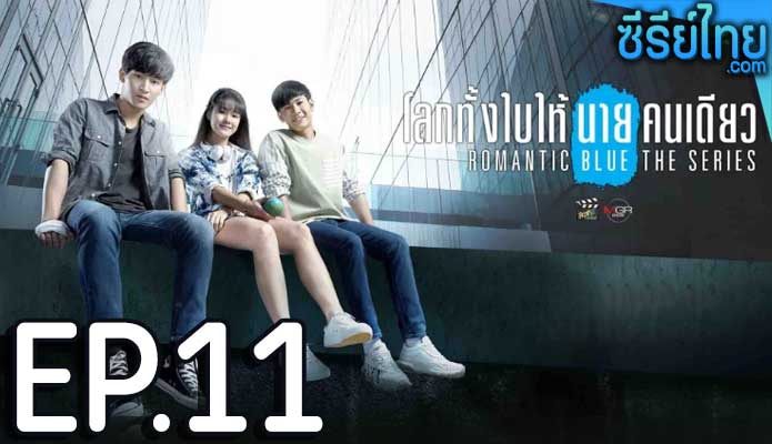 โลกทั้งใบให้นายคนเดียว เดอะซีรีส์ (Romantic Blue The Series) ตอน 11