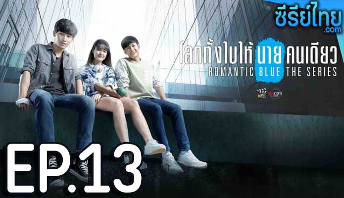 โลกทั้งใบให้นายคนเดียว เดอะซีรีส์ (Romantic Blue The Series) ตอน 13