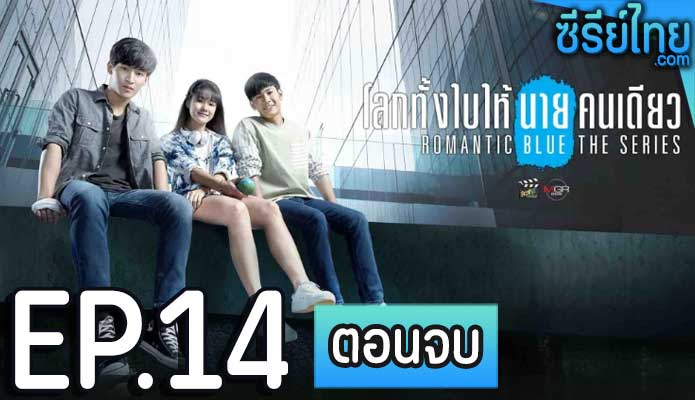 โลกทั้งใบให้นายคนเดียว เดอะซีรีส์ (Romantic Blue The Series) ตอน 14 (ตอนจบ)