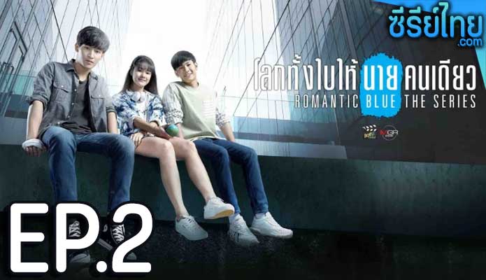 ลกทั้งใบให้นายคนเดียว เดอะซีรีส์ (Romantic Blue The Series) ตอน 2