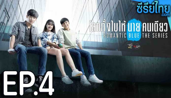 ลกทั้งใบให้นายคนเดียว เดอะซีรีส์ (Romantic Blue The Series) ตอน 4