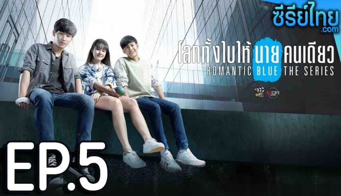 ลกทั้งใบให้นายคนเดียว เดอะซีรีส์ (Romantic Blue The Series) ตอน 5