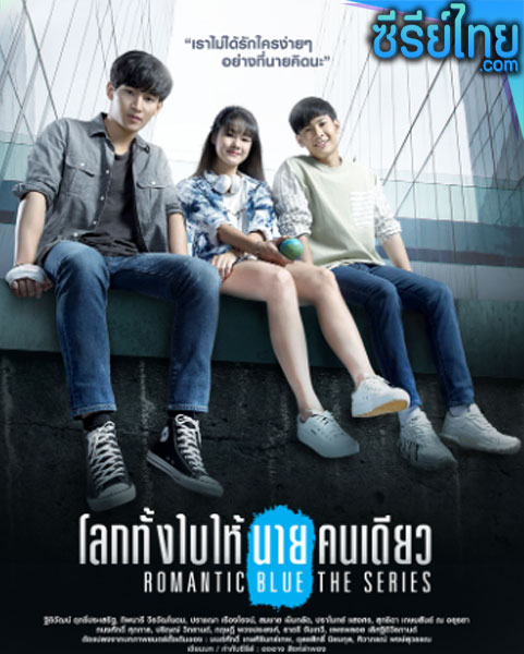 โลกทั้งใบให้นายคนเดียว เดอะซีรีส์ (Romantic Blue The Series) ตอนที่ 1-14