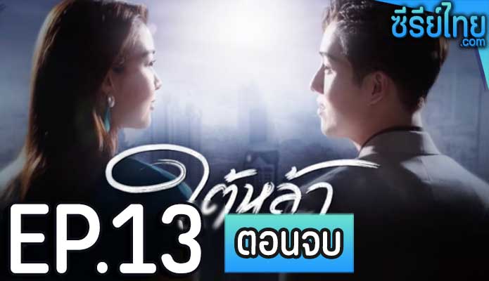 ใต้หล้า ตอน 13 (ตอนจบ)