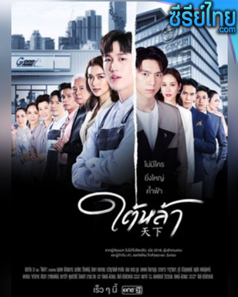 ใต้หล้า ตอนที่ 1- 13