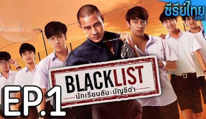 Blacklist นักเรียนลับ บัญชีดำ ตอน 1