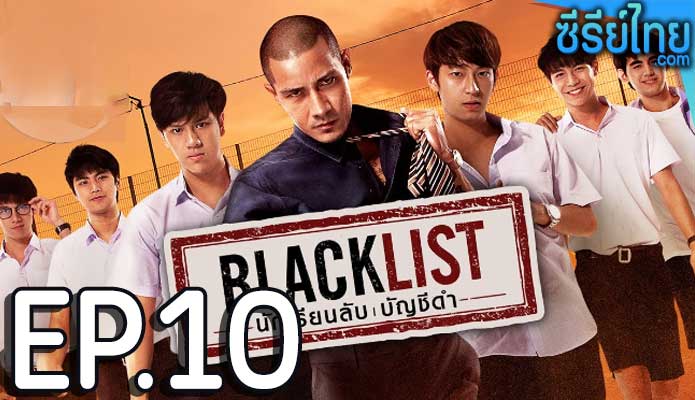 Blacklist นักเรียนลับ บัญชีดำ ตอน 10