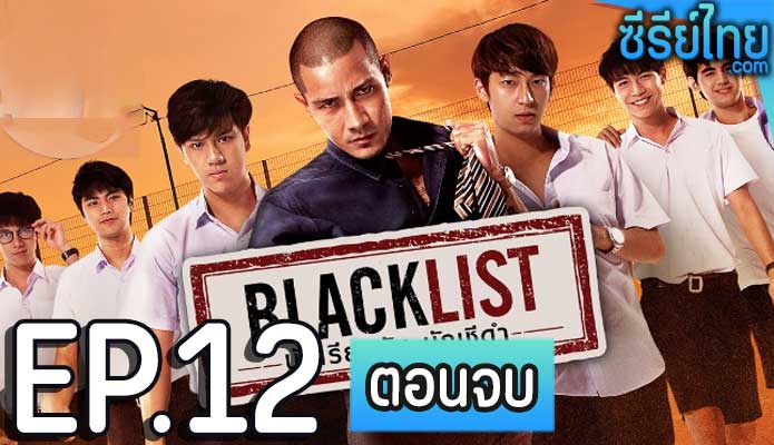 Blacklist นักเรียนลับ บัญชีดำ ตอน 12 (ตอนจบ)