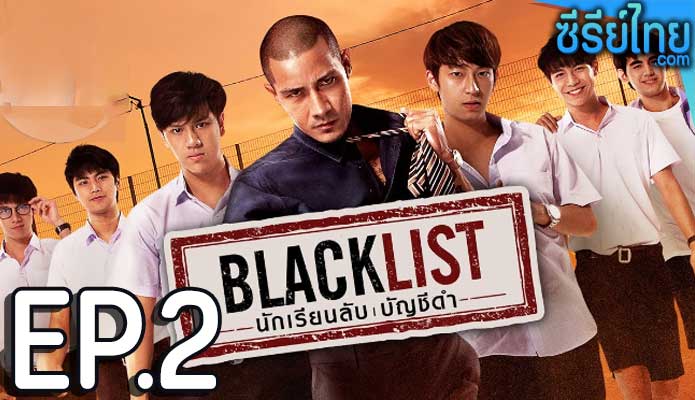 Blacklist นักเรียนลับ บัญชีดำ ตอน 2