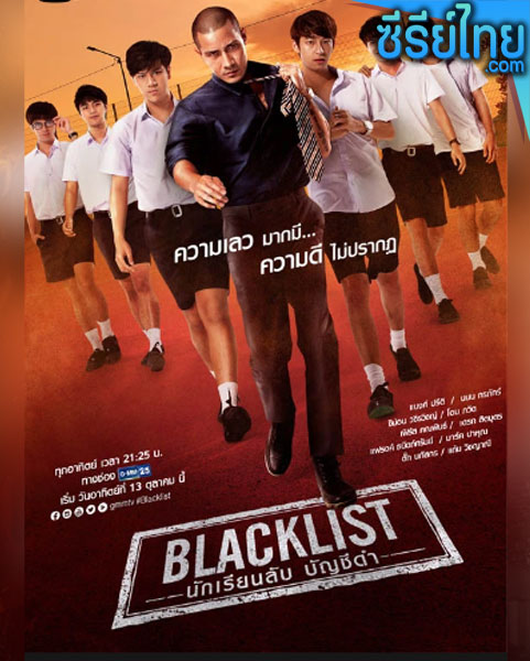 Blacklist นักเรียนลับ บัญชีดำ ตอนที่ 1-12