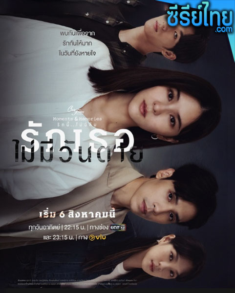 Club Friday The Series ตอน รักเธอไม่มีวันตาย ตอนที่ 1-2