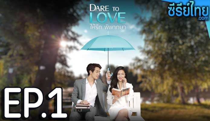 Dare To Love ให้รักพิพากษา ตอน 1