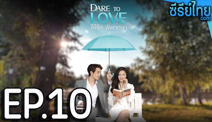 Dare To Love ให้รักพิพากษา ตอน 10