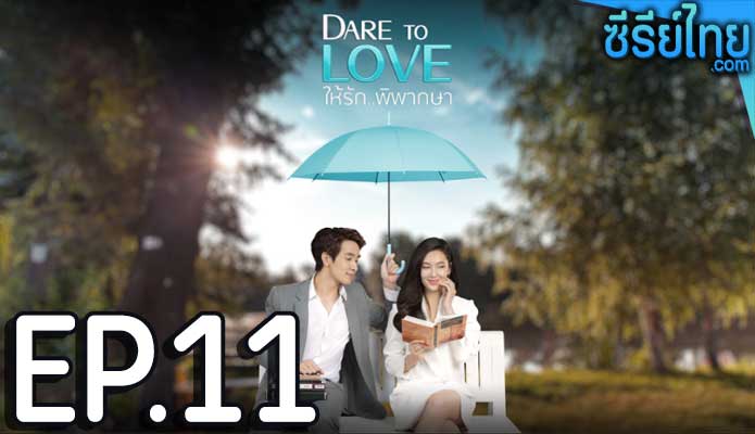 Dare To Love ให้รักพิพากษา ตอน 11