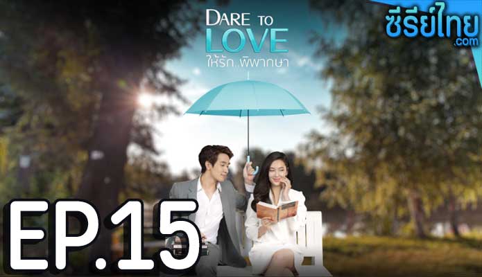 Dare To Love ให้รักพิพากษา ตอน 15