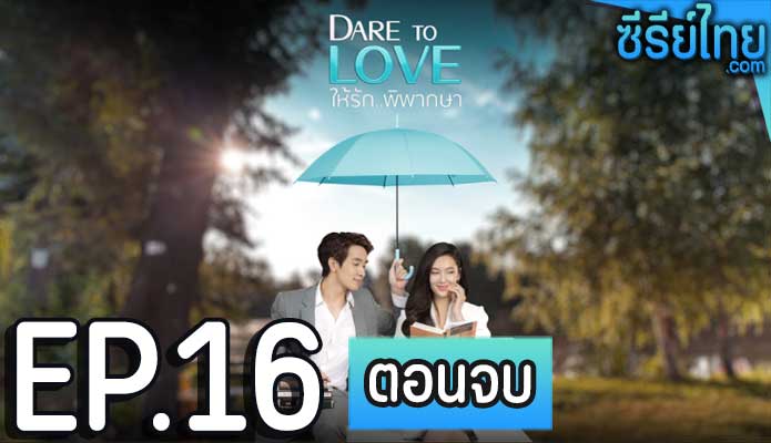 Dare To Love ให้รักพิพากษา ตอน 16 (ตอนจบ)