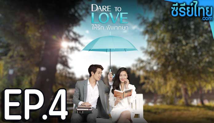 Dare To Love ให้รักพิพากษา ตอน 4