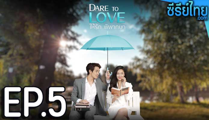 Dare To Love ให้รักพิพากษา ตอน 5