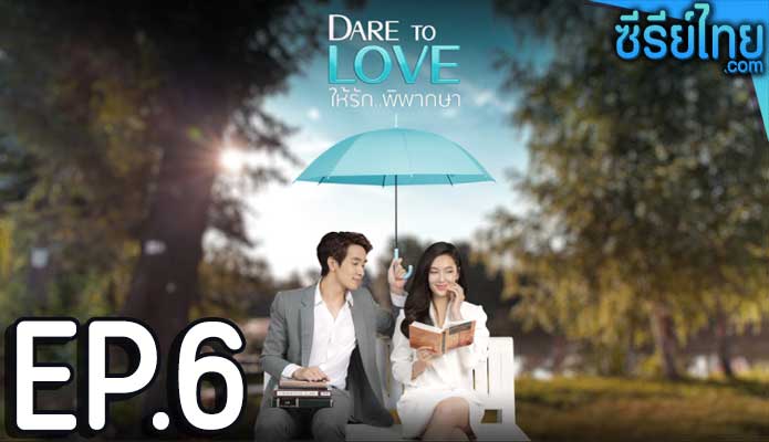 Dare To Love ให้รักพิพากษา ตอน 6