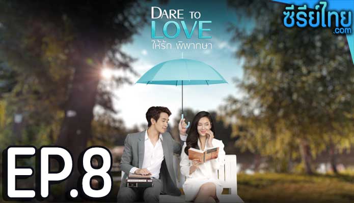 Dare To Love ให้รักพิพากษา ตอน 8