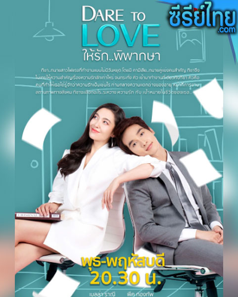 Dare To Love ให้รักพิพากษา ตอนที่ 1-16