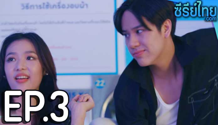 Dirty Laundry ซัก อบ ร้าย นายสะอาด ตอน 3