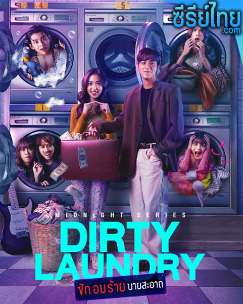 Dirty Laundry ซัก อบ ร้าย นายสะอาด ตอนที่ 1-6