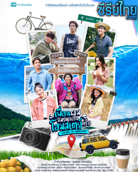 Escape to Homestay เพื่อนผมมีมรดกเป็นโฮมสเตย์ครับ ตอนที่ 1-2