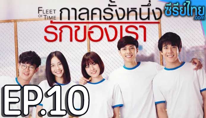 Fleet of Time กาลครั้งหนึ่งรักของเรา ตอน 10