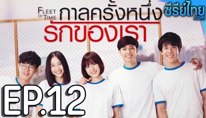 Fleet of Time กาลครั้งหนึ่งรักของเรา ตอน 12