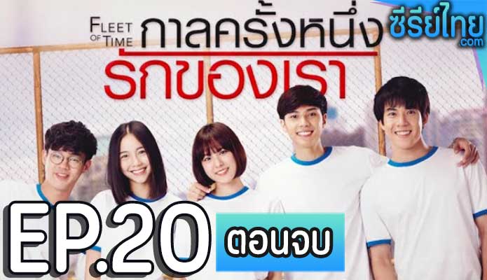 Fleet of Time กาลครั้งหนึ่งรักของเรา ตอน 20 (ตอนจบ)