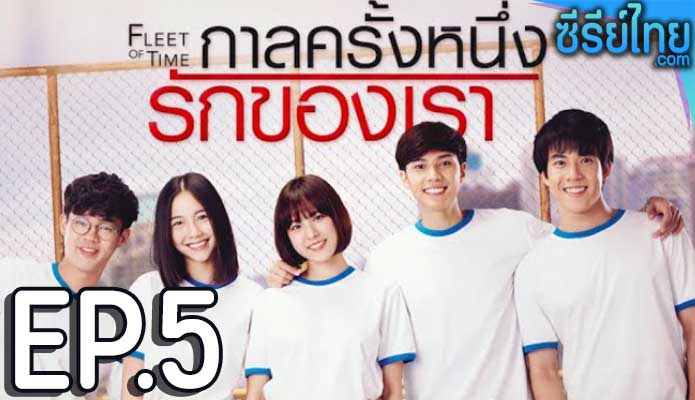 Fleet of Time กาลครั้งหนึ่งรักของเรา ตอน 5