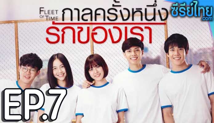 Fleet of Time กาลครั้งหนึ่งรักของเรา ตอน 7