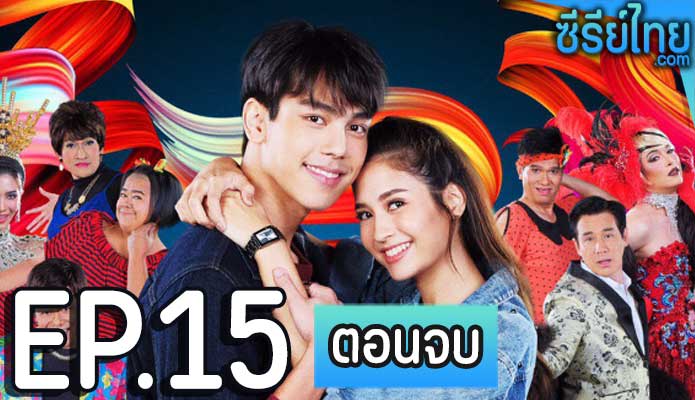 Lady Bancham เลดี้บานฉ่ำ ตอน 15 (ตอนจบ)