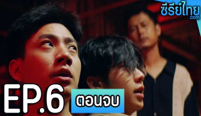 Midnight Motel แอปลับ โรงแรมรัก ตอน 6 (ตอนจบ)