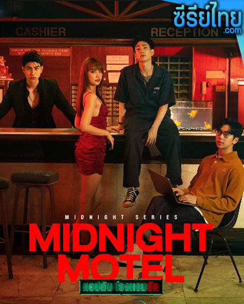 Midnight Motel แอปลับ โรงแรมรัก ตอนที่ 1-6