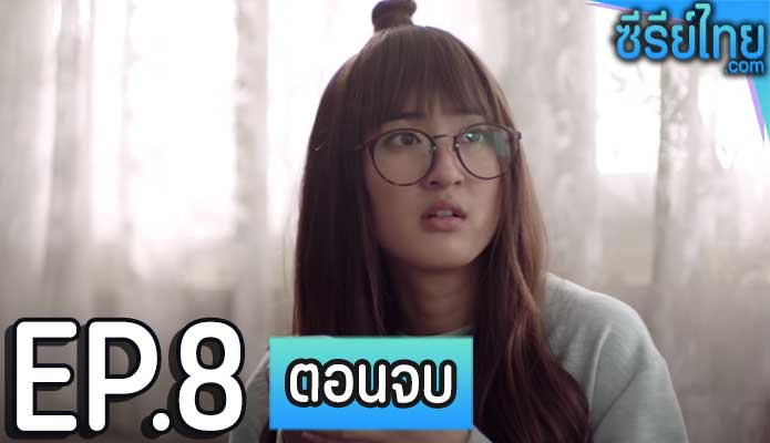 Notification: The Series เตือนนัก รักซะเลย ตอน 8 (ตอนจบ)