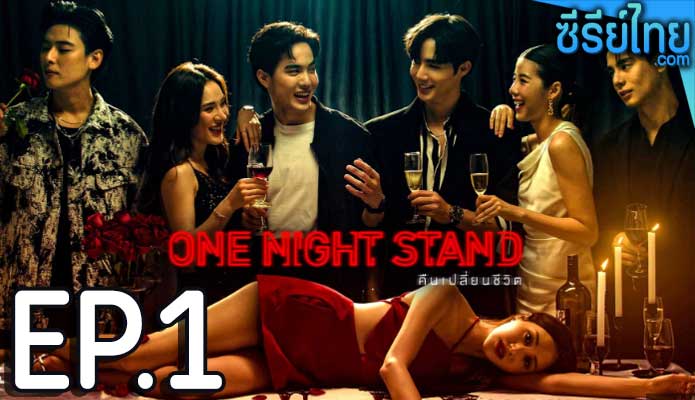 One Night Stand (2023) คืนเปลี่ยนชีวิต ตอน 1