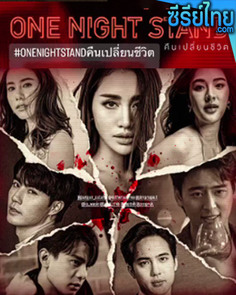 One Night Stand (2023) คืนเปลี่ยนชีวิต ตอนที่ 1