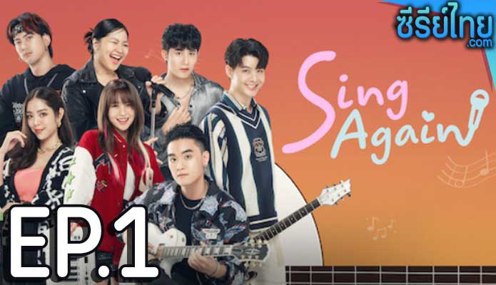 Sing Again รักอีกครั้ง ตอน 1