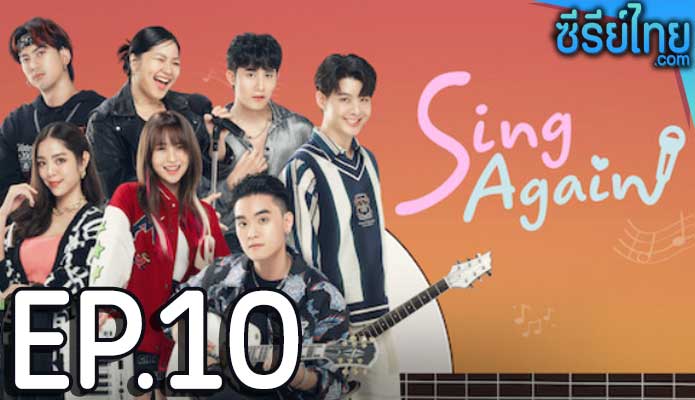 Sing Again รักอีกครั้ง ตอน 10