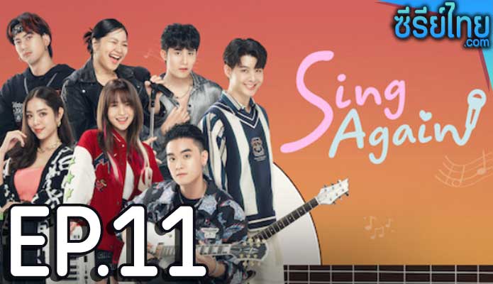 Sing Again รักอีกครั้ง ตอน 11