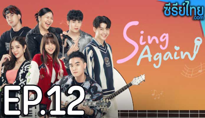 Sing Again รักอีกครั้ง ตอน 12