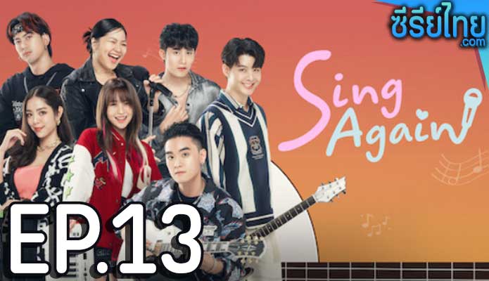 Sing Again รักอีกครั้ง ตอน 13