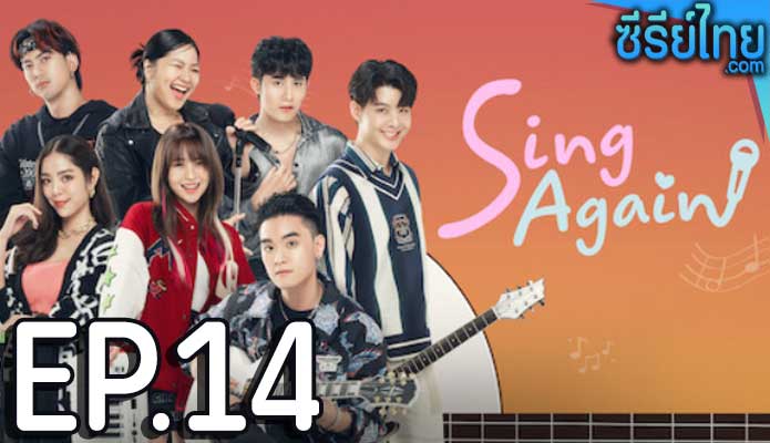 Sing Again รักอีกครั้ง ตอน 14